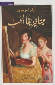 ميتافيزيقا الحب